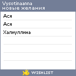 My Wishlist - vysotinaanna