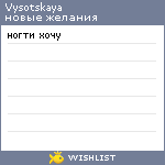 My Wishlist - vysotskaya