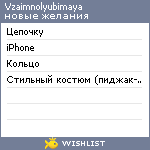 My Wishlist - vzaimnolyubimaya