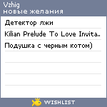 My Wishlist - vzhig