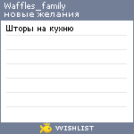 My Wishlist - waffles_family