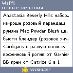 My Wishlist - waffli