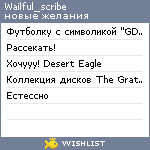 My Wishlist - wailful_scribe