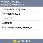 My Wishlist - walma_thelina