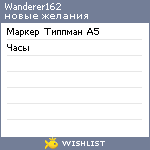 My Wishlist - wanderer162