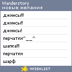 My Wishlist - wanderstory