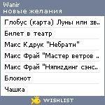 My Wishlist - wanir