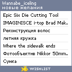 My Wishlist - wannabe_iceling