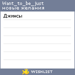 My Wishlist - want_to_be_just