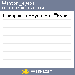 My Wishlist - wanton_eyeball