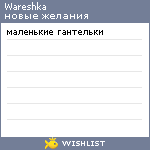 My Wishlist - wareshka