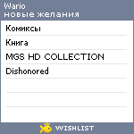 My Wishlist - wario