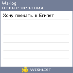 My Wishlist - warlog