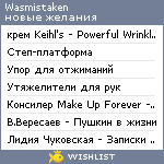 My Wishlist - wasmistaken