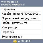 My Wishlist - waster40rus