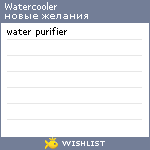 My Wishlist - watercooler
