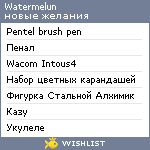 My Wishlist - watermelun