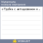 My Wishlist - watermute