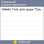 My Wishlist - waterwood