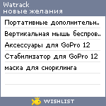 My Wishlist - watrack