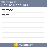 My Wishlist - watsonesq