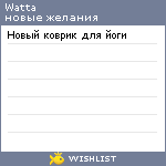 My Wishlist - watta
