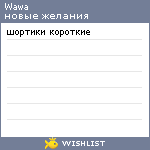 My Wishlist - wawa
