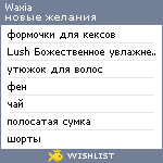 My Wishlist - waxia