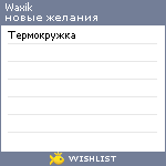 My Wishlist - waxik
