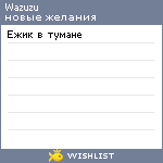 My Wishlist - wazuzu