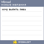 My Wishlist - wbread