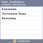 My Wishlist - weak_headedness