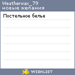 My Wishlist - weatherwax_79