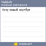 My Wishlist - webbolt