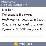 My Wishlist - webmama