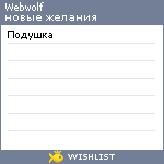 My Wishlist - webwolf