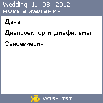 My Wishlist - wedding_11_08_2012