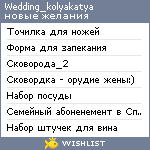 My Wishlist - wedding_kolyakatya