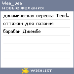 My Wishlist - wee_vee