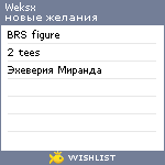 My Wishlist - weksx