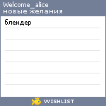 My Wishlist - welcome_alice