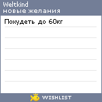 My Wishlist - weltkind