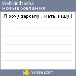 My Wishlist - weltkindtosha