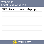 My Wishlist - wentwish