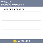 My Wishlist - wera_n