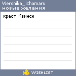 My Wishlist - weronika_ichamaru