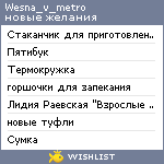 My Wishlist - wesna_v_metro