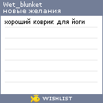 My Wishlist - wet_blunket