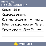 My Wishlist - weta_mi