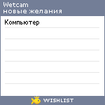 My Wishlist - wetcam